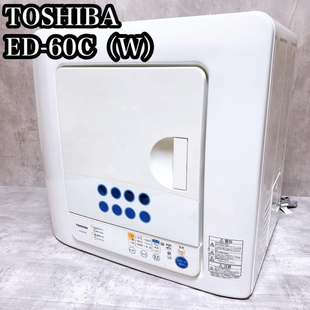 送料込み！東芝 6.0kg衣類乾燥機 ED-60C ピュアホワイト