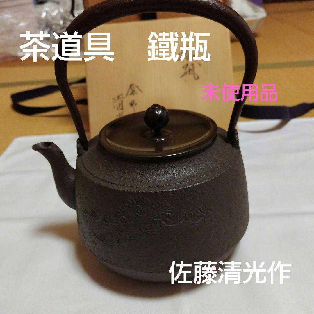 鉄瓶 佐藤清光 在銘 茶道具 cya-044.jpg