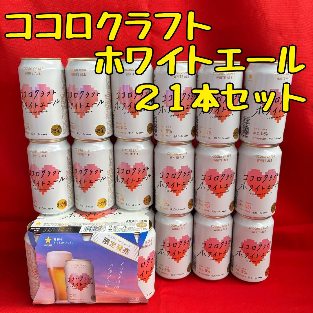 ココロクラフト ホワイトエール ペールエール 2セット計51本 ココロクラフト ホワイトエール ペールエール 2セット計51本