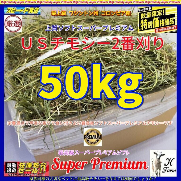 【6/15まで】US産 チモシー 50kg ２番刈 ソフトSプレミアム 1/12まで】US産 チモシー 50kg 2番刈 ソフトSプレミアム