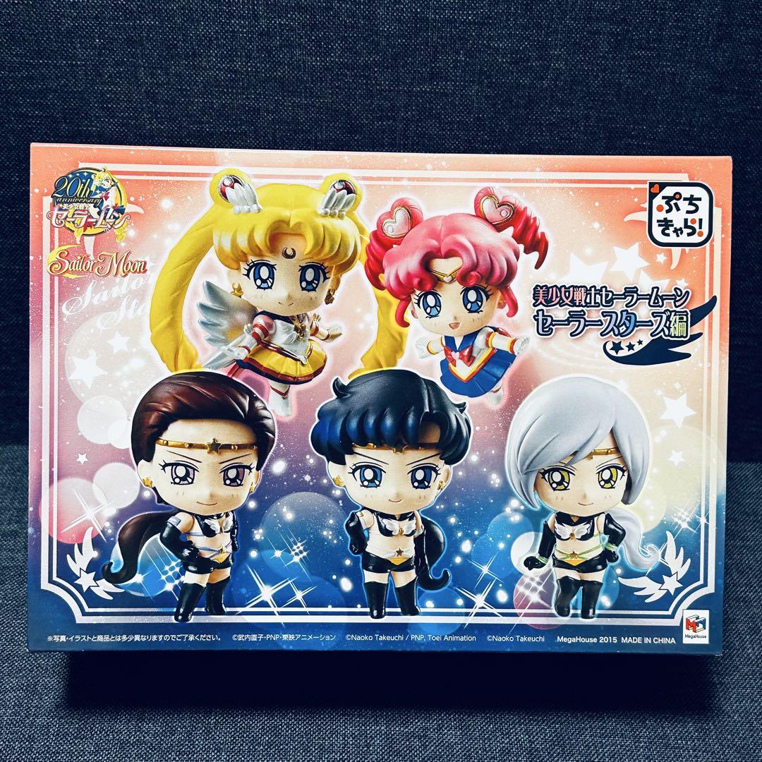ぷちきゃら セーラームーン セーラースターズ編 セット ぷちきゃら！ 美少女戦士セーラームーン セーラースターズ編【2