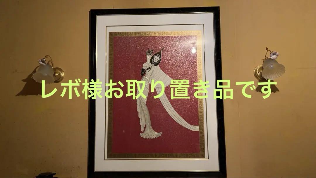 エルテ 額付 シルクスクリーン 大型 タナグラ 困り