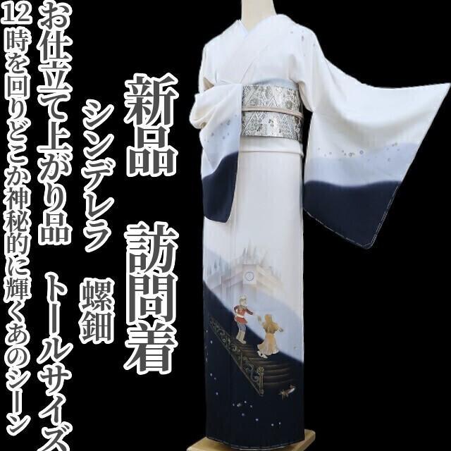 sunflower様専用 新品 シンデレラ 仕立て上がり 着物 訪問着 sunflower様専用 新品 シンデレラ 仕立て上がり 着物 訪問着