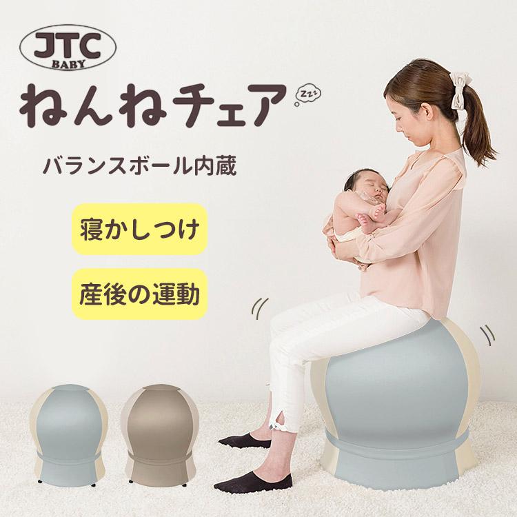 JTC ねんねチェア バランスボール ねんねチェア JTC BABY 寝かしつけ 赤ちゃん 産後 バランス