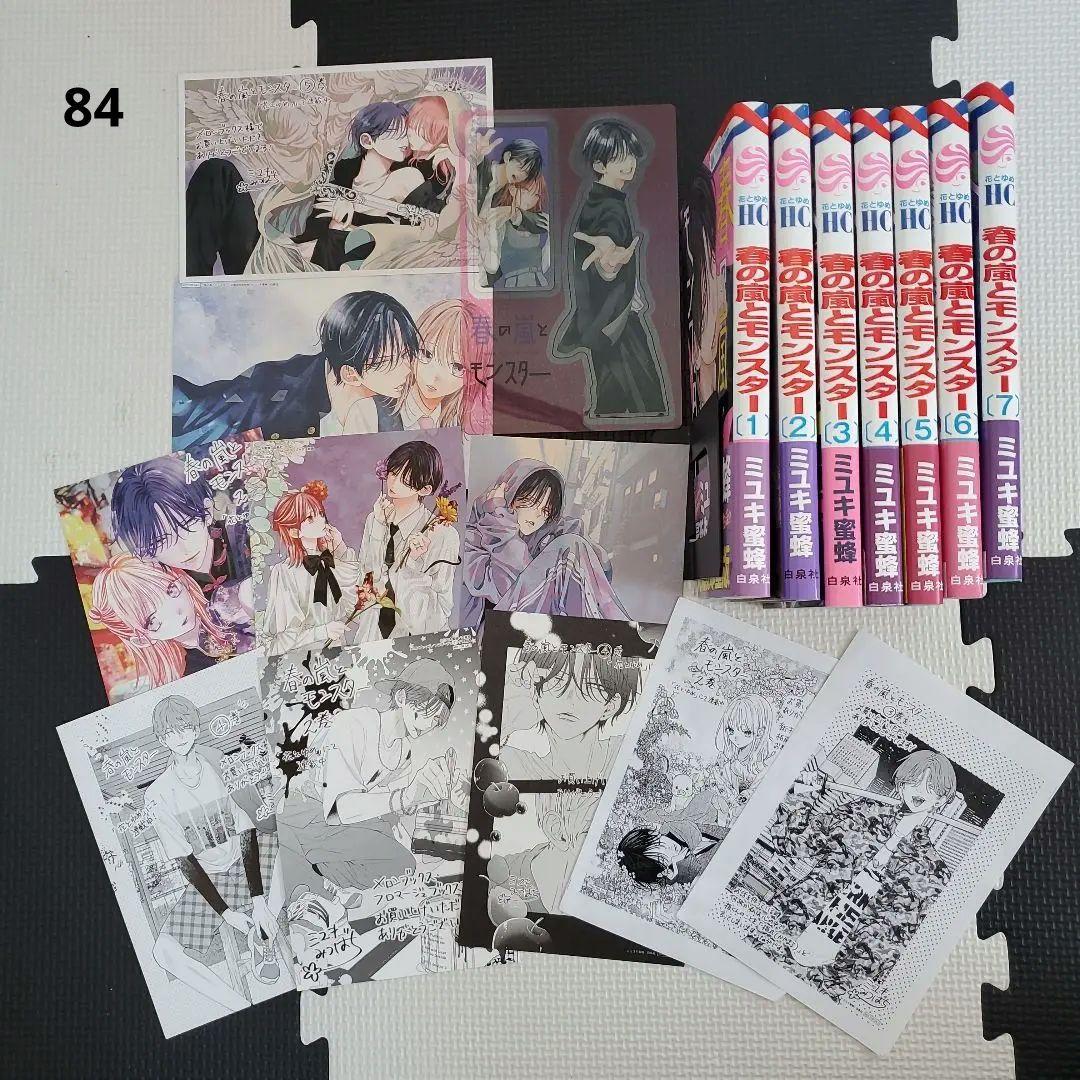 春の嵐とモンスター ミユキ蜜蜂84 （春の嵐とモンスター〗1巻