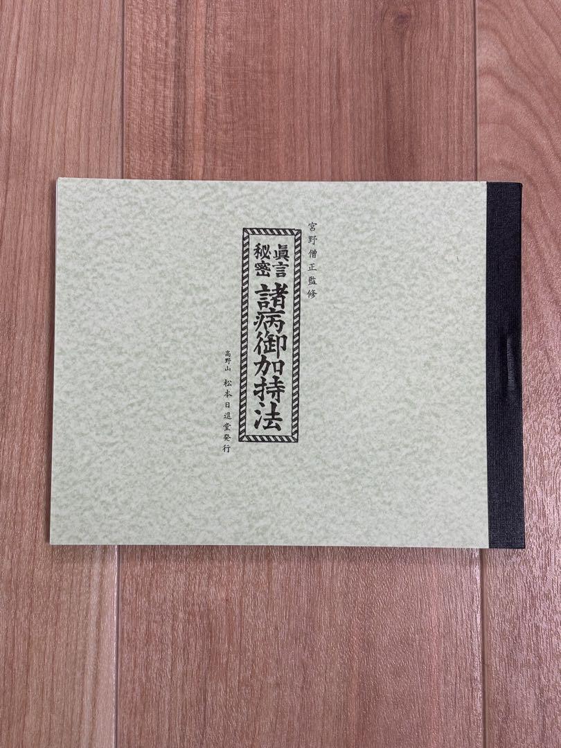 貴重 “真言秘密 諸病御加持法” 密教 手印図 四度加行 ヒーリング