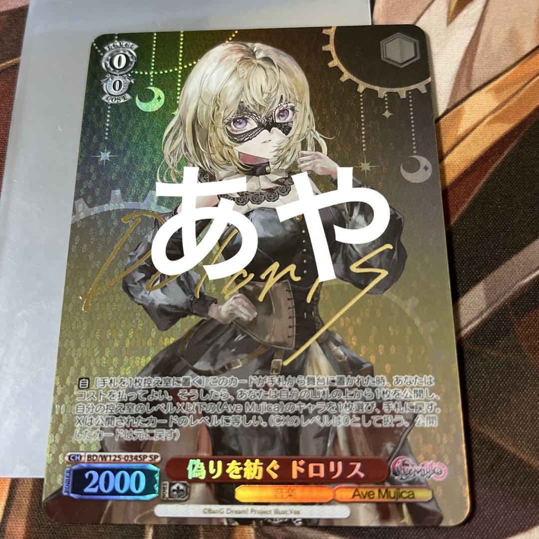 ヴァイスシュヴァルツ Ave Mujica ドロリスsp カードリスト ｜ ヴァイスシュヴァルツ｜Weiβ Schwarz