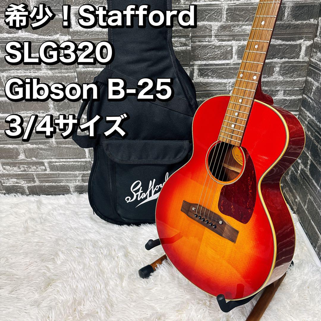 希少！Stafford SLG320 Gibson B-25 3/4コピー Gibson B-25コピー3/4サイズ Stafford SLG320 CH - メルカリ