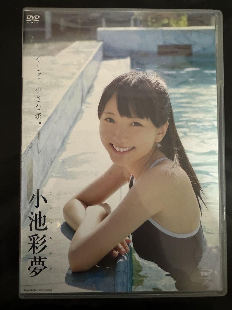 小池彩夢 DVD そして、小さな恋。 Amazon.co.jp: 小池彩夢 そして小さな恋 DVD 正規品 : パソコン