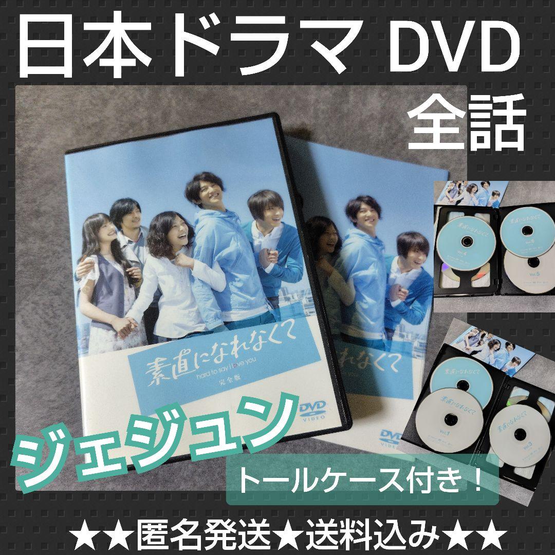 日本ドラマ】DVD『素直になれなくて〈完全版〉』 (全話