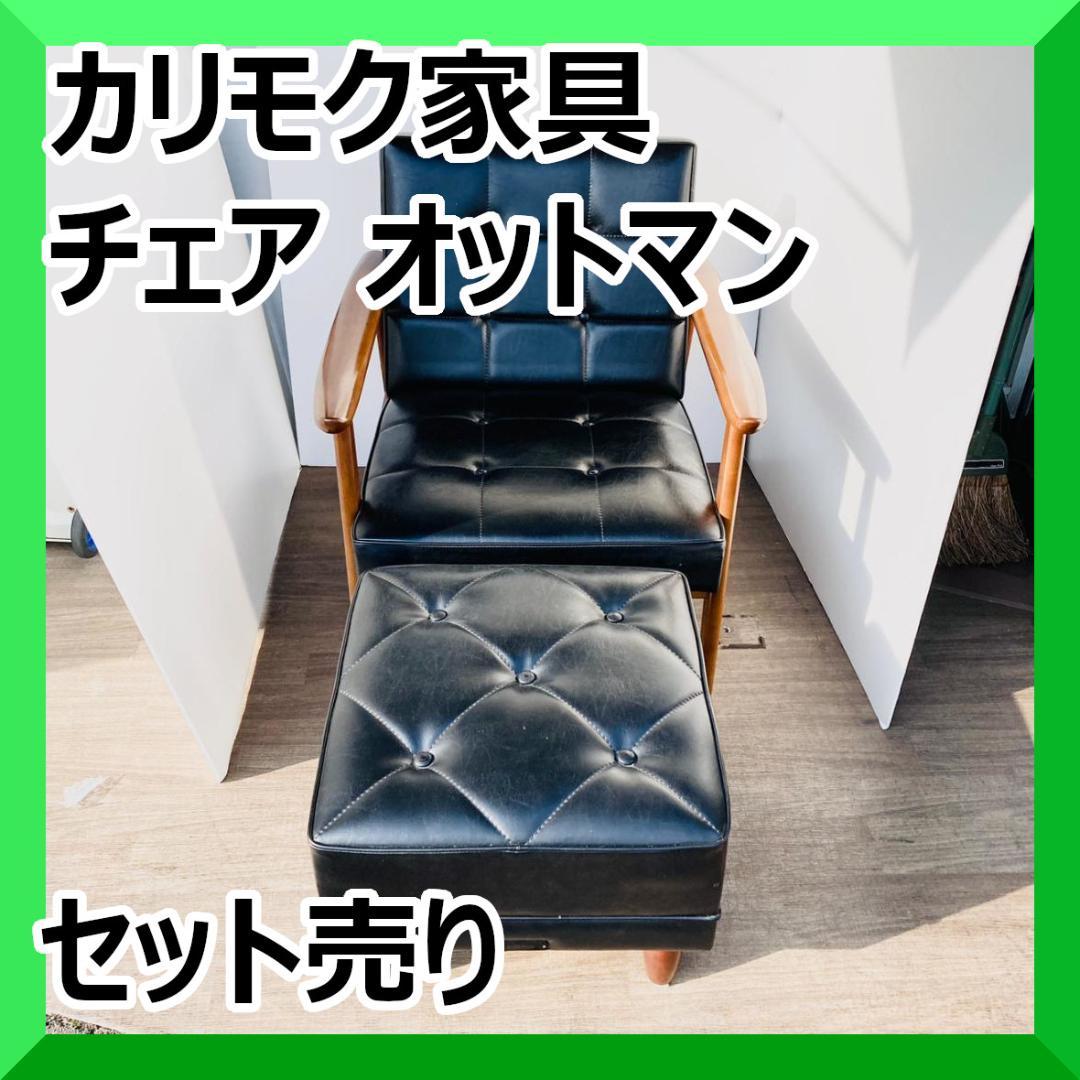カリモク家具 カリモク60 チェア オットマン セット売り（中古