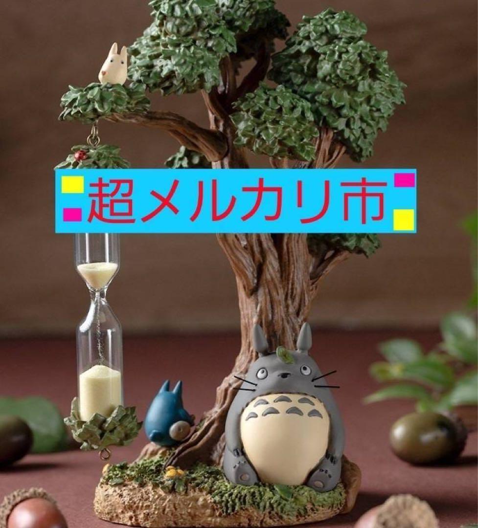ジブリ となりのトトロ ジオラマ砂時計 クスノキとトトロたち
