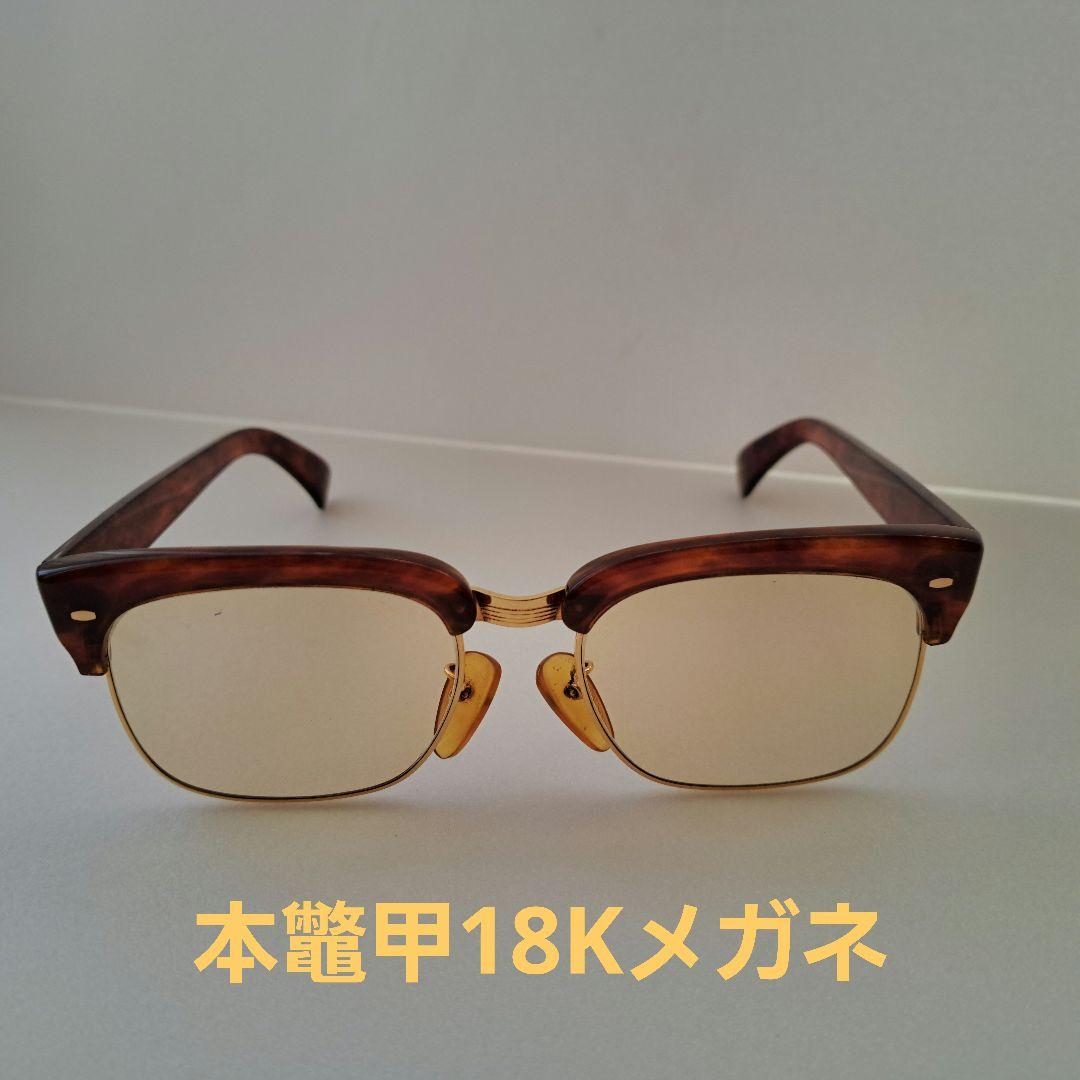 本鼈甲 K18 メガネ （最高級 参考300万円 天然本鼈甲 白甲メガネ