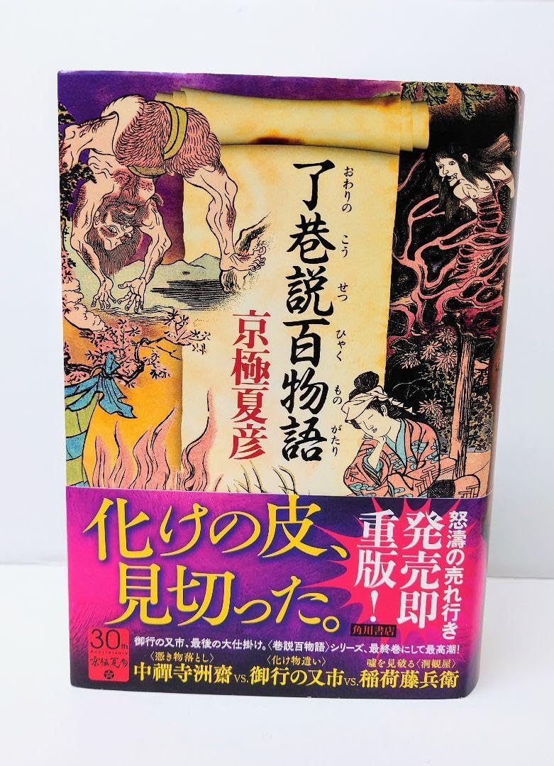 京極夏彦 了巷説百物語 単行本 巷説百物語 シリーズ（一括購入