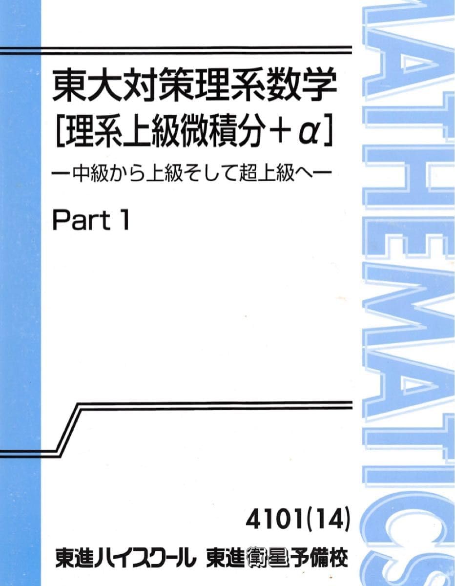 東進 夏期講習 夏の東大対策理系数学 テキストのみ 長岡 恭史先生 長岡 東大対策理系数学 理系上級積分＋α（WK25-091 東進 東京