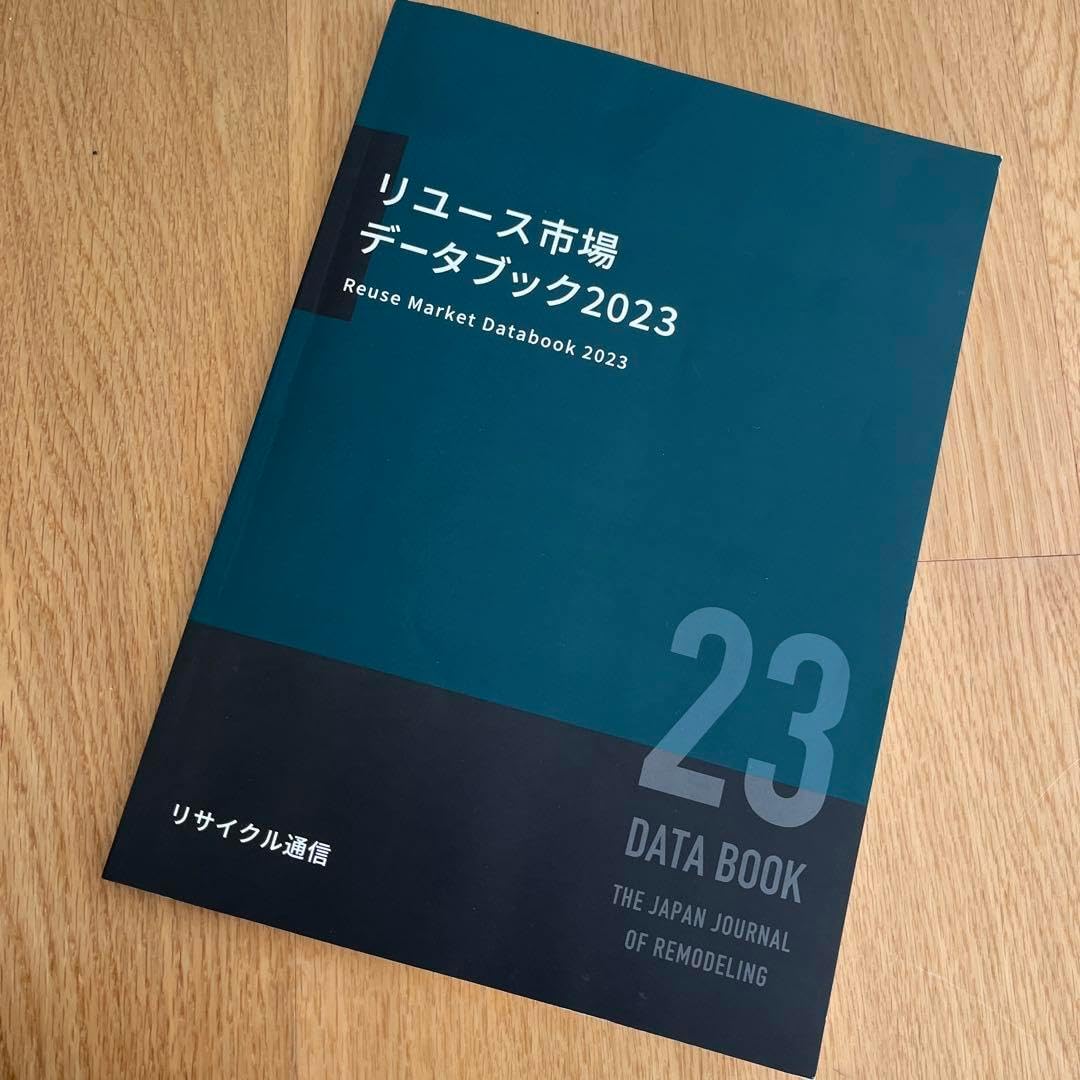 リユース市場 データブック2023 リサイクル通信 リユース業界の市場規模推計2023（2022年版）」 :: リユース経済新聞