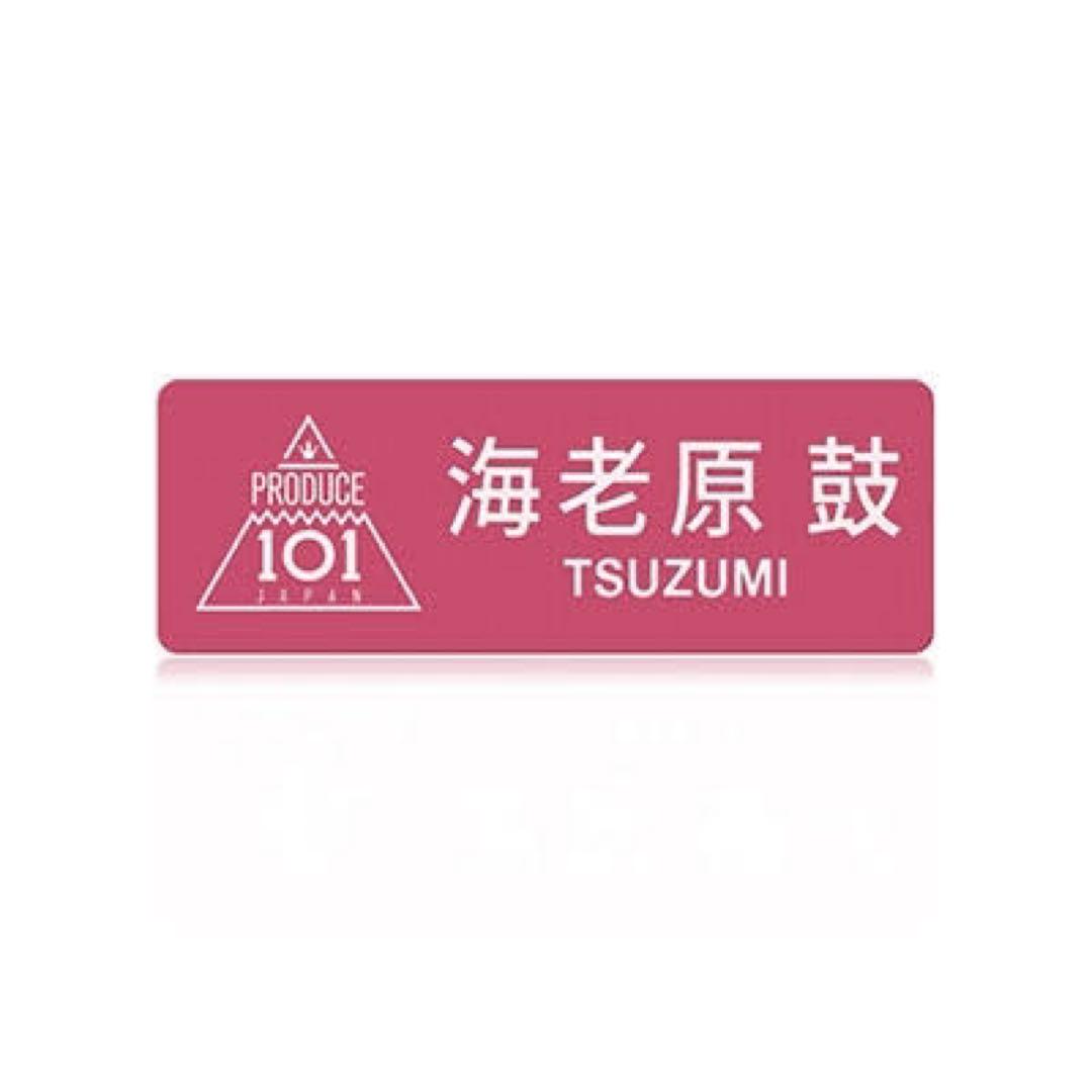 PRODUCE 101 名札 海老原 鼓（1分PR┊✧ 海老原鼓（EBIHARA