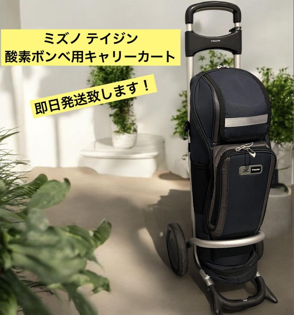 ミズノ　テイジン　酸素用カート　酸素ボンベ　医療用カート ミズノ テイジン 酸素用カート 酸素ボンベ 医療用カート 黒