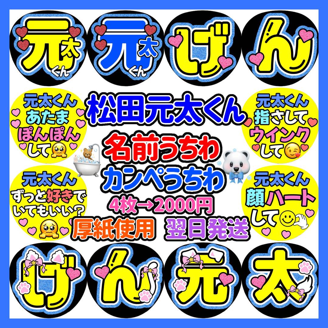 TravisJapan トラジャ 松田元太 うちわ文字 カンペ ファンサ 1