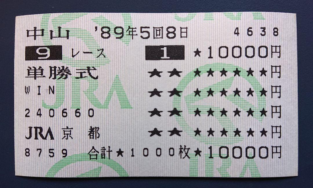 オグリキャップ 1989年有馬記念G1 単勝馬券 1万円（1988年