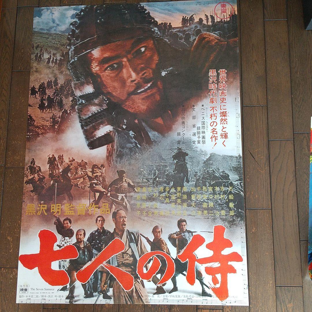 映画ポスター 黒澤明監督/七人の侍 （映画チラシ/ポスター 七人