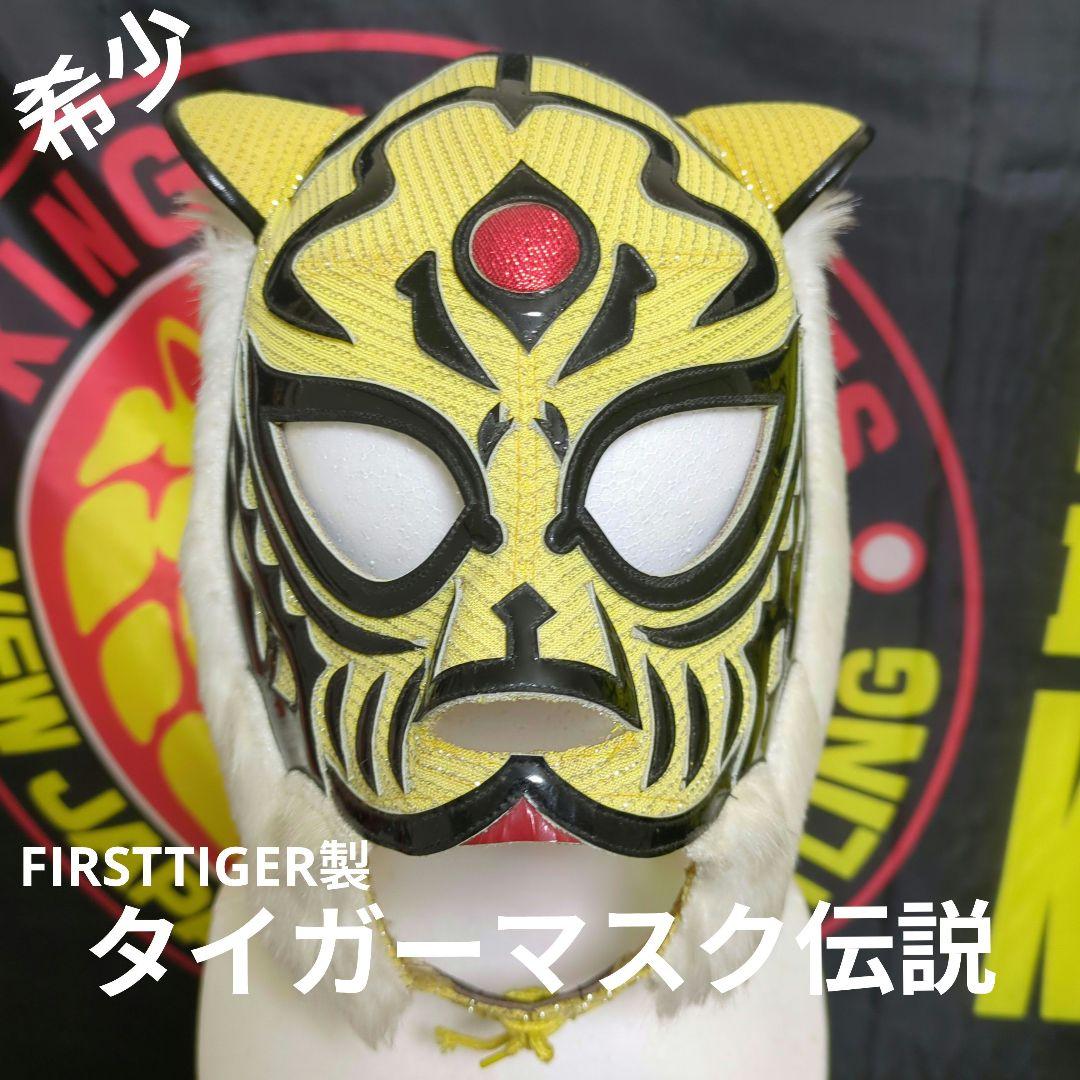 本日限定価格)3代目タイガーマスクの赤金ハーフラメのプロレスマスク 初代タイガーマスク 3マーク 赤×金ハーフラメ マスターグレード