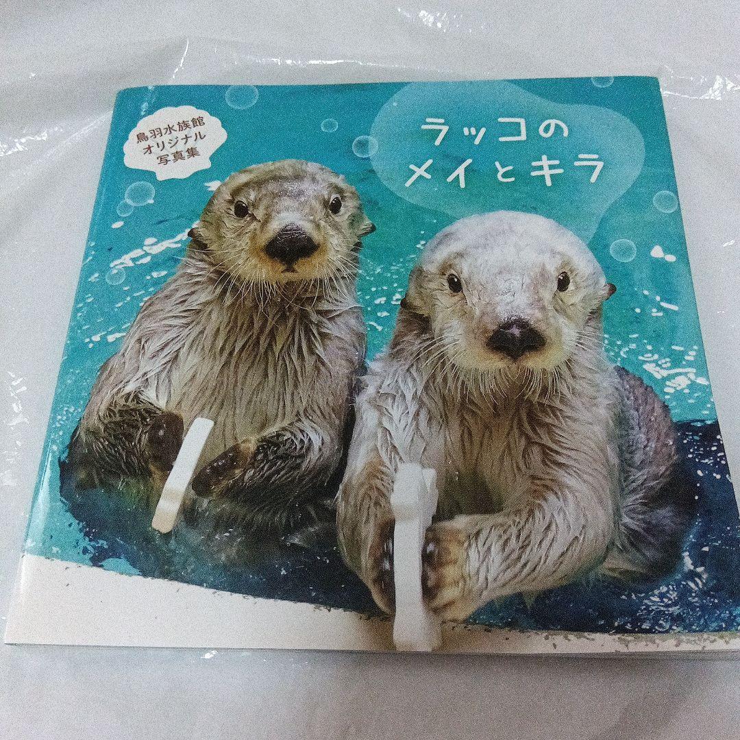 ラッコのメイとキラ 鳥羽水族館オリジナル写真集 （鳥羽水族館で
