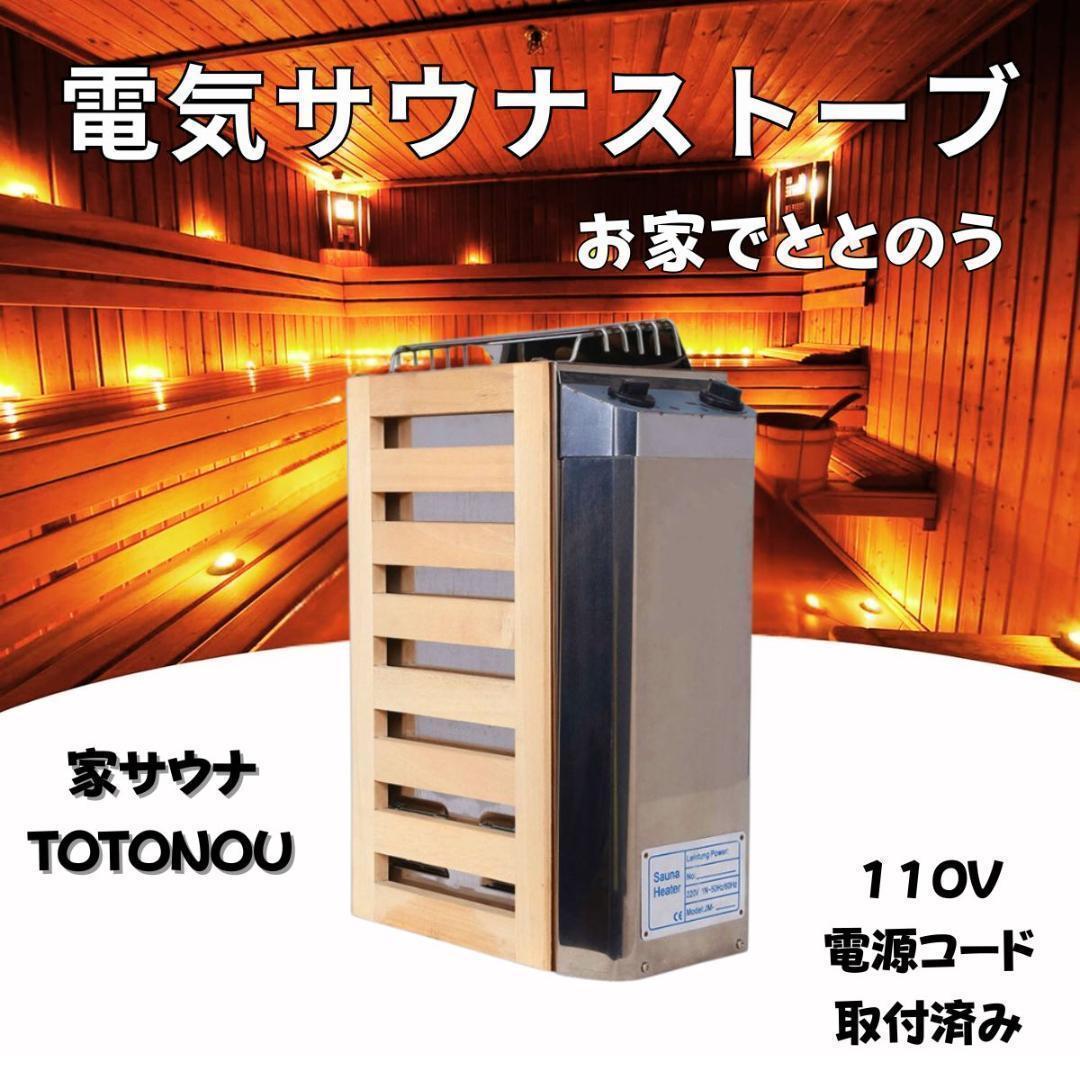【だいち】電気サウナストーブ ストーン・個室付き お家でサウナ 電気サウナストーブ ストーン・個室付き お家でサウナ 家庭用