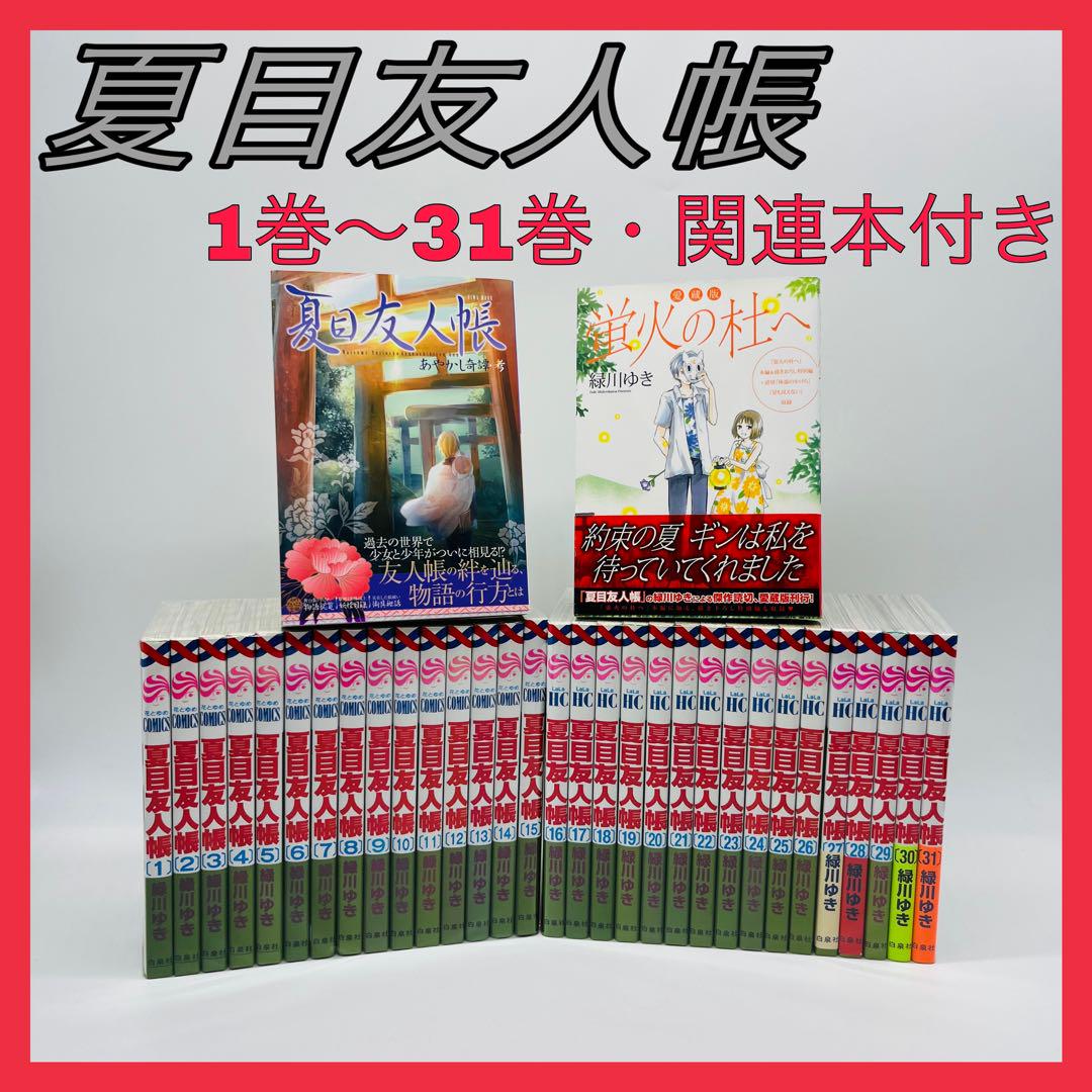 夏目友人帳　1-31巻　漫画　小説 41-SxJNFA9L._AC_SY200_QL15_.jpg