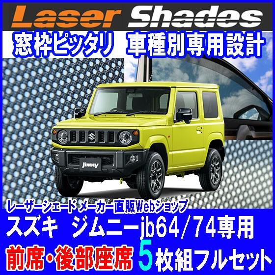 スズキ/SUZUKI ジムニーJB64/74系サンシェード日よけ レーザー