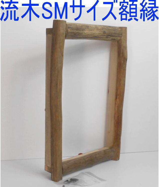 DIY手造り◇油絵SMサイズ用の流木での額縁フレーム （DIY手造り