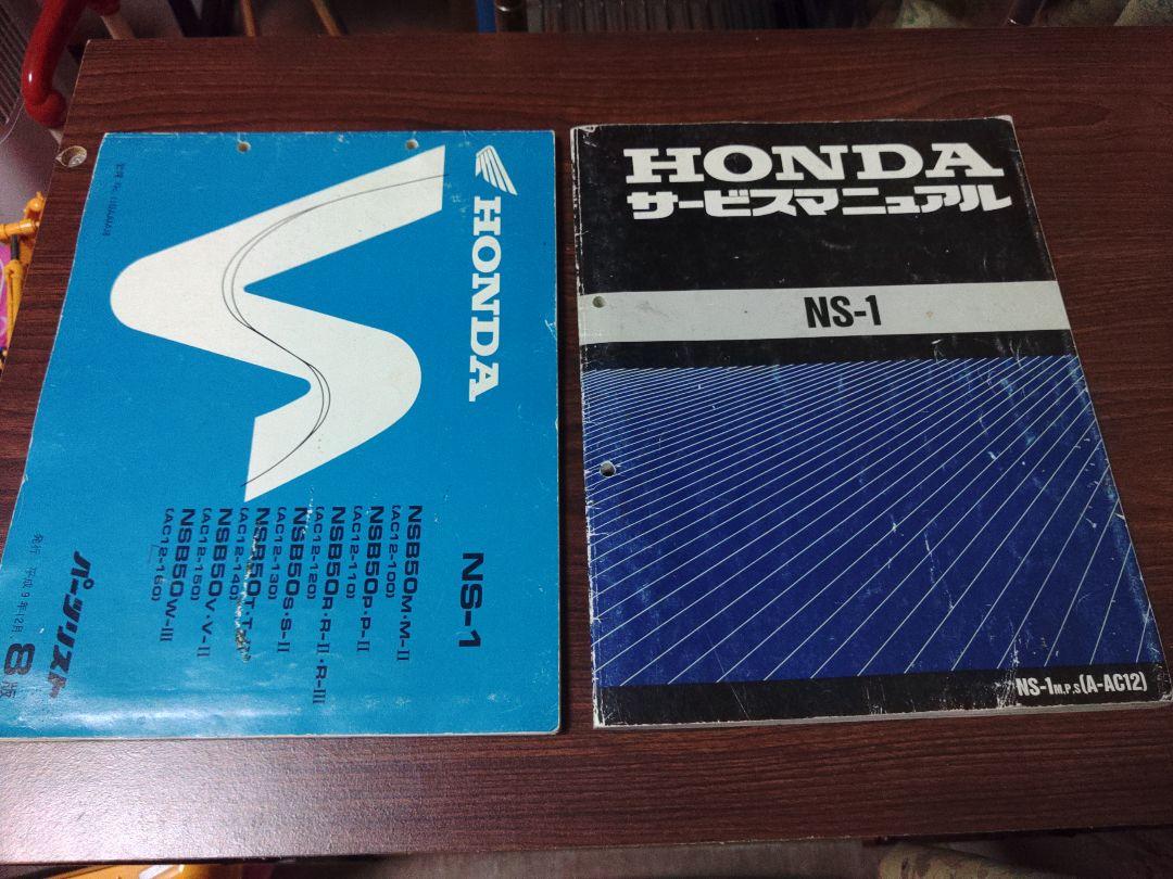 ホンダ NS-1 サービスマニュアル&パーツリスト（HONDA NS-1