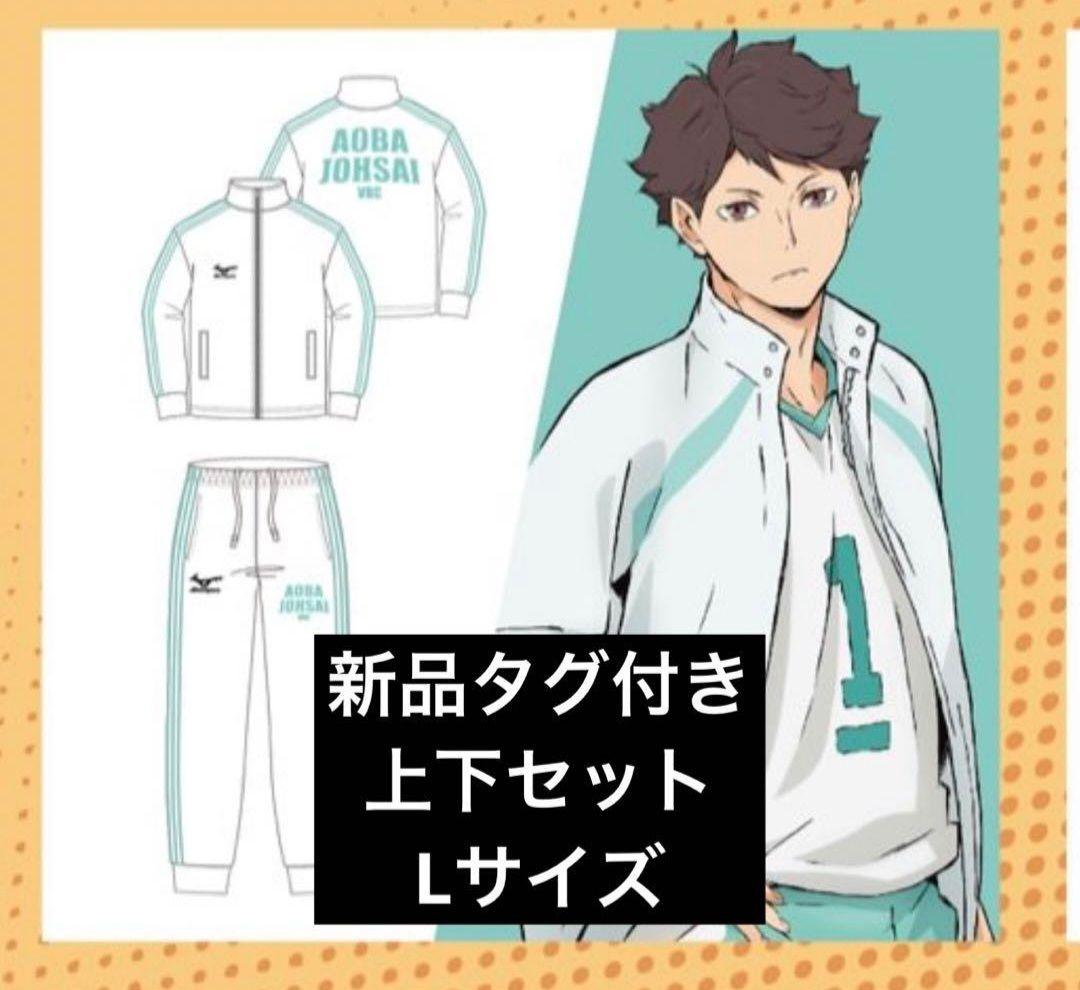 ハイキュー×ドンキ コラボジャージ Lサイズ上下セット