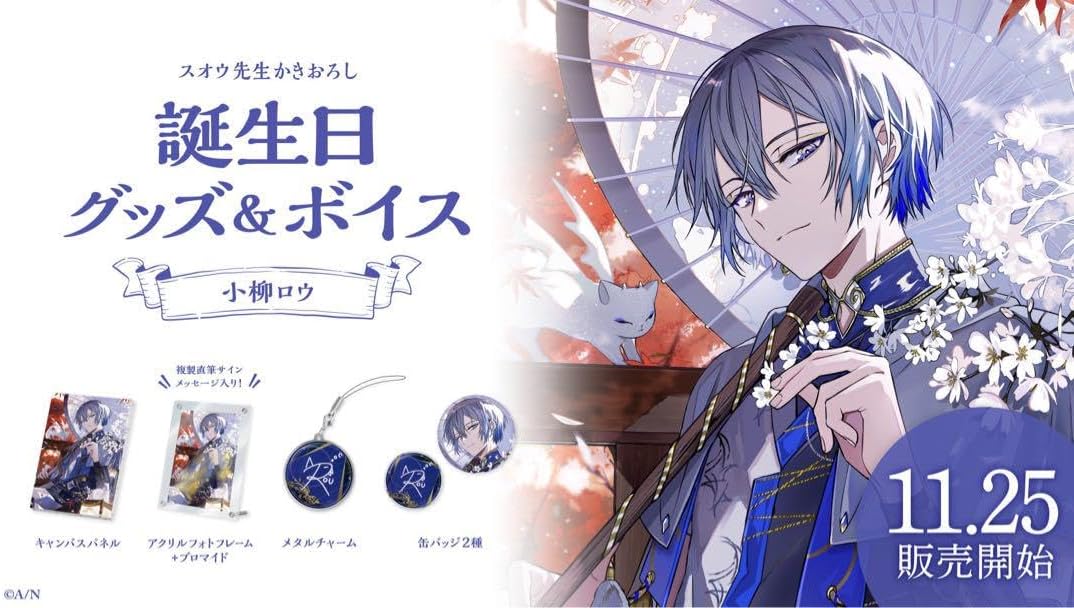 小柳ロウ誕生日グッズ＆ボイス2024｜にじさんじオフィシャルストア