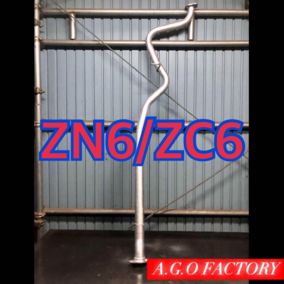 前期 86 zn6 brz zc6 ストレート 中間パイプ センターパイプ（86