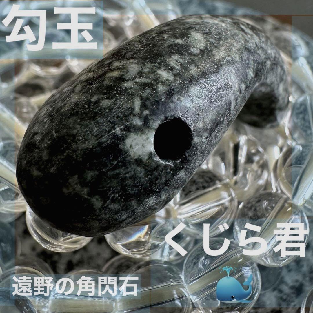 遠野の角閃石 濃い色 希少原石 不思議な勾玉 クジラモチーフ