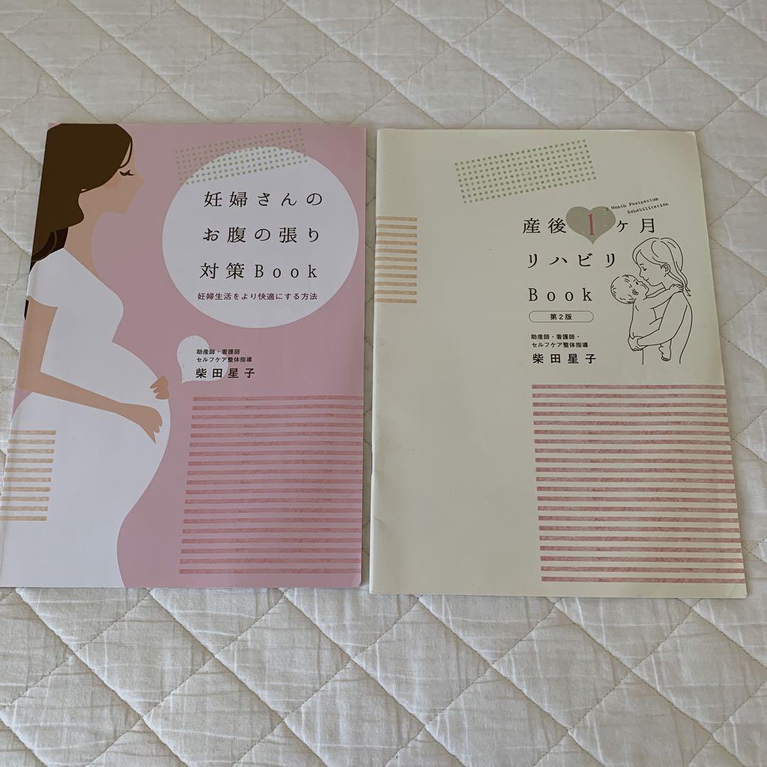 妊婦さんのお腹の張り対策Book 妊婦さんのお腹の張り対策Book