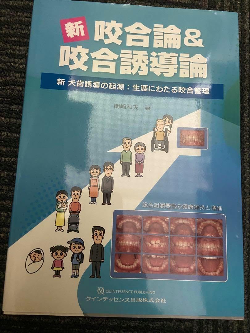 新 咬合論&咬合誘導論 : 新 犬歯誘導の起源:生涯にわたる咬合管理 新 咬合論&咬合誘導論: 新 犬歯誘導の起源:生涯にわたる咬合管理