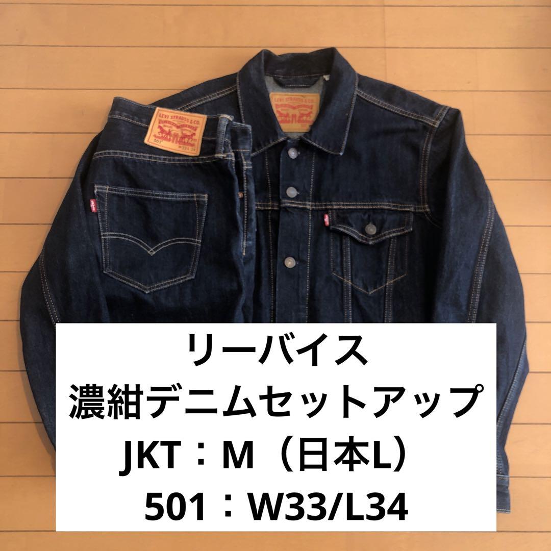 リーバイス 黒デニムセットアップ トラッカージャケット 501 W33 黒を纏った《リーバイス別注》トラッカージャケット&501(R