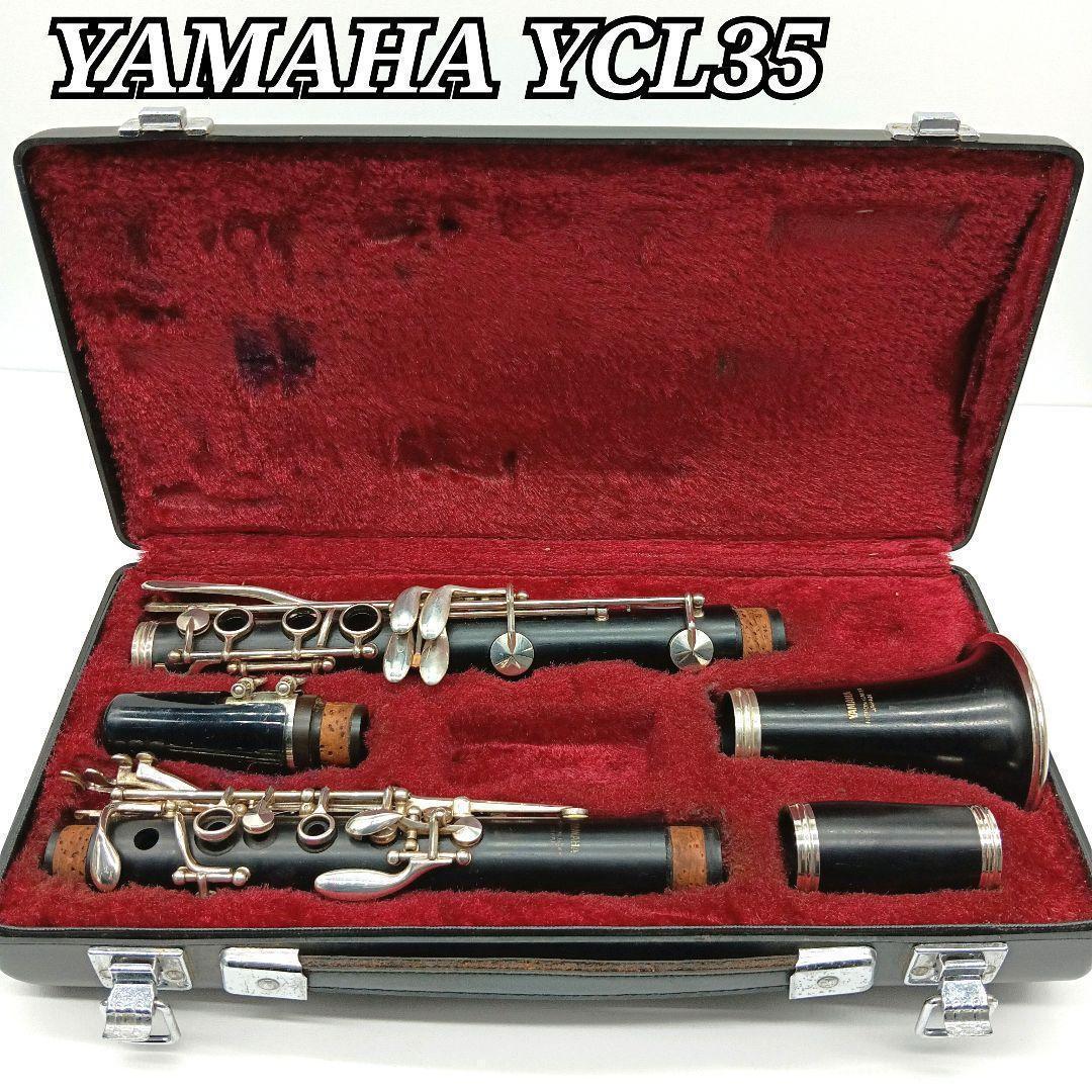 動作良好】YAMAHA YCL35 クラリネット メンテナンス済み（動作