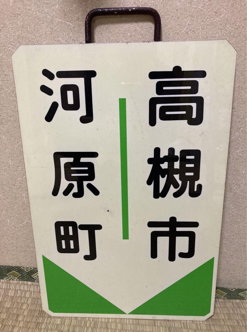 鉄道プレート 阪急電車 阪急運行標識板 行先板サボ 使用板(2枚セット)当時物 Amazon.co.jp: 本物阪急電車 宝塚線 運行標識板 サボ 急行