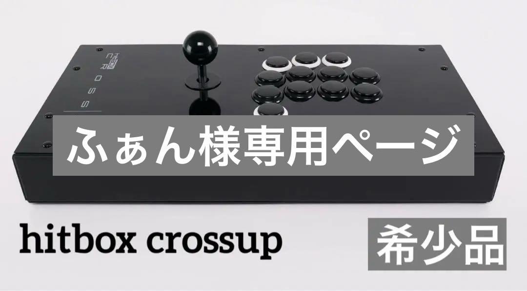 【希少】hitBOX CROSS UP クロスアップ hitBOX Cross|Up クロスアップ ゲームコントローラ アケコン