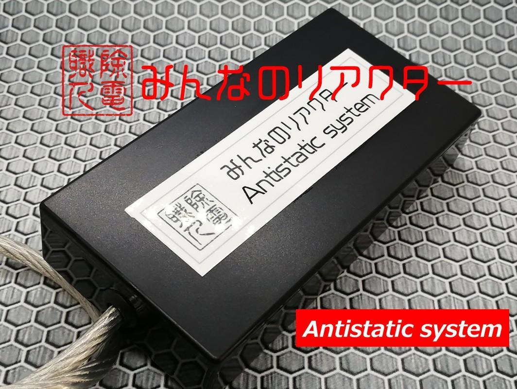 除電職人　除電リアクター　みんなのリアクター　かんたん取付　仮想アース　静電気 除電職人 除電リアクター みんなのリアクター かんたん取付 仮想