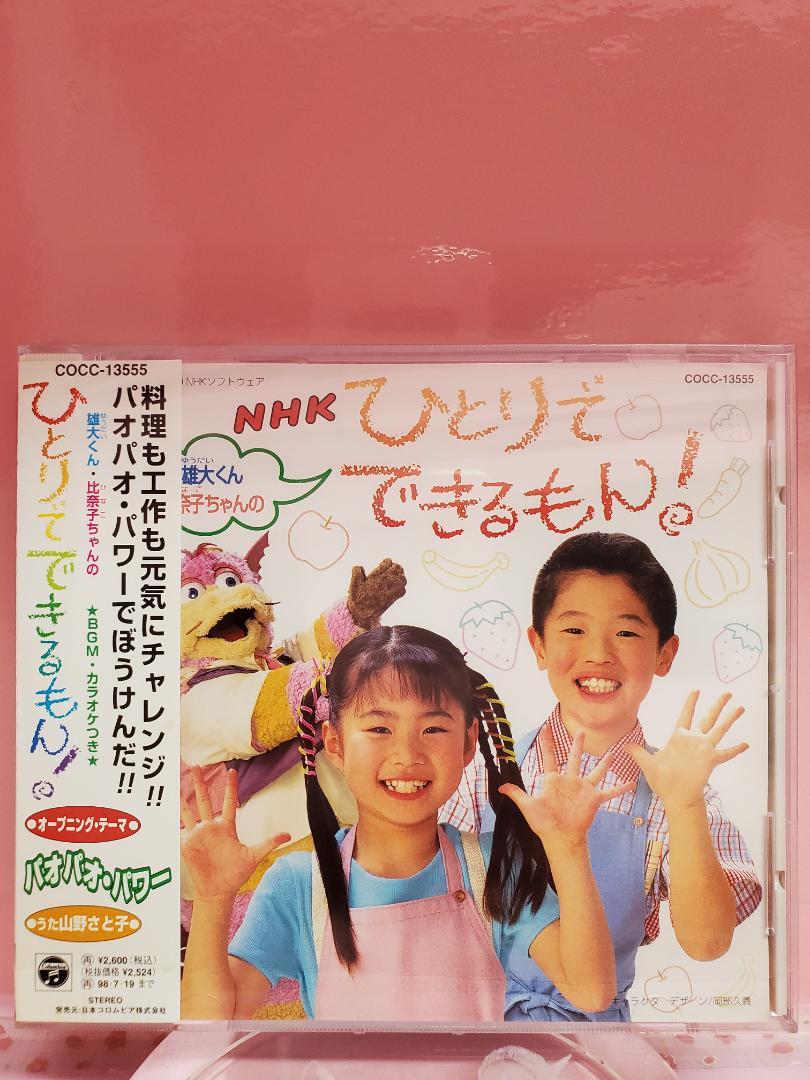 雄大くん・比奈子ちゃんの ひとりでできるもん！ NHK （廃盤
