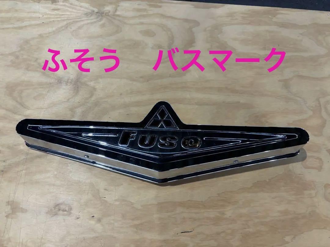 ふそう　バスマーク 中型 バスマーク用部品 メッキ ふそうマーク 1枚 三菱ふそう