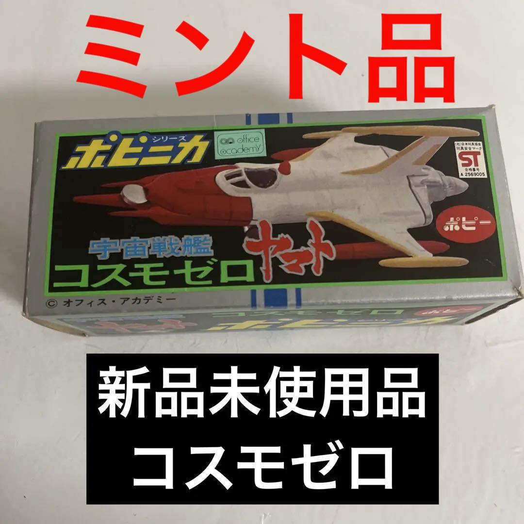 ⚠️デッドストック品・当時物 ポピー 宇宙戦艦ヤマトコスモゼロ