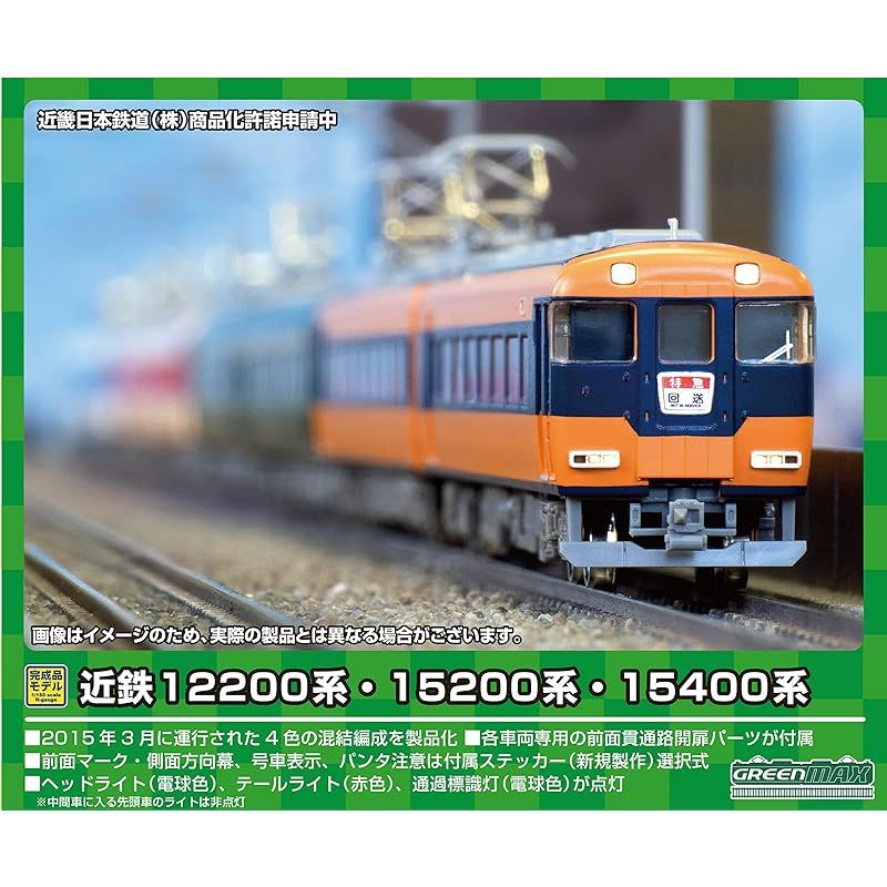 グリーンマックス Nゲージ 近鉄12200系・15200系・15400系 先頭
