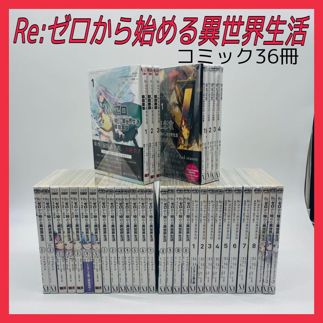 Re:ゼロから始める異世界生活 1〜36巻セット Amazon.co.jp: リゼロ Re:ゼロから始める異世界生活