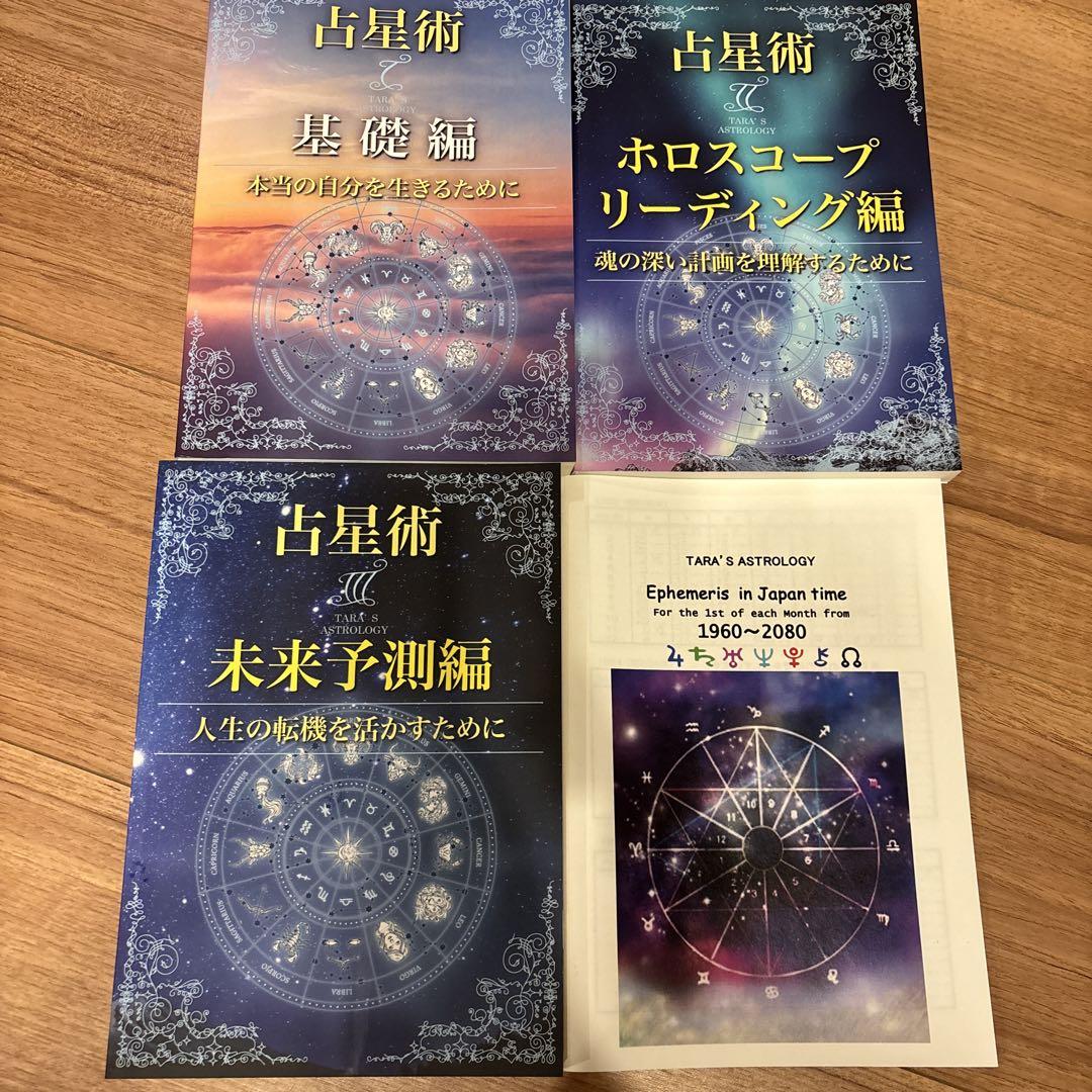 ターラの占星術I II III」テキスト3冊セット おまけ （ターラの