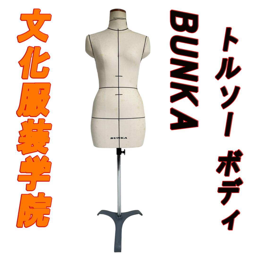 BUNKA ボディトルソー　文化服装学院　マネキン　展示 文化型ボディ｜文化購買事業部の縫製用品・服飾資材・教科書通販